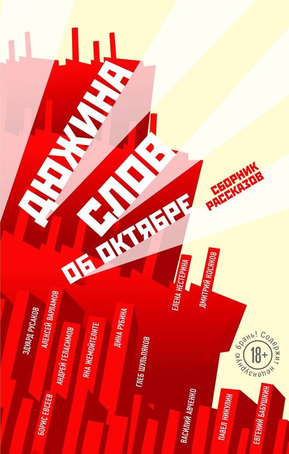 Обложка книги «Дюжина слов об Октябре»
