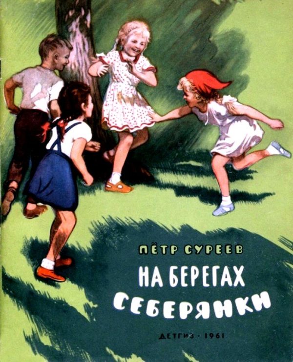 Обложка книги «На берегах Себерянки»