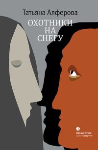Обложка книги «Охотники на снегу»