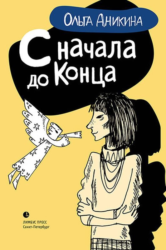 Обложка книги «С начала до конца»