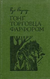 Обложка книги «Гонг торговца фарфором»