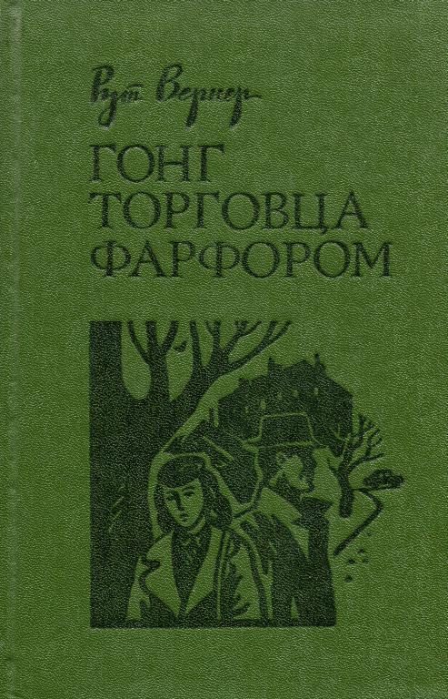 Обложка книги «Гонг торговца фарфором»