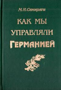 Обложка книги «Как мы управляли Германией»