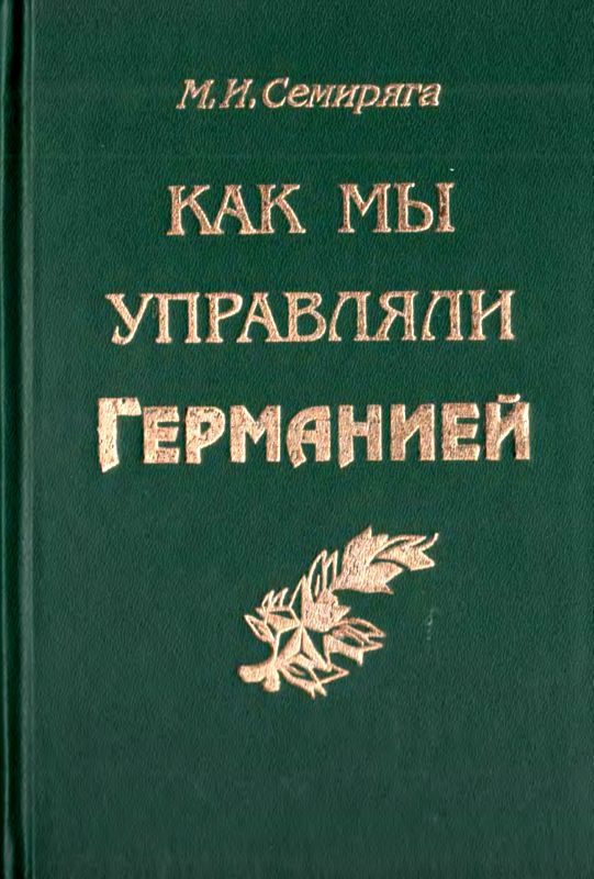 Обложка книги «Как мы управляли Германией»