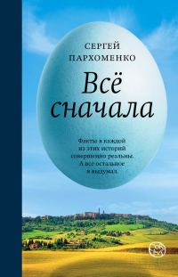 Обложка книги «Все сначала»