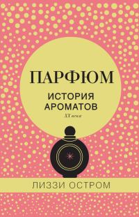 Обложка книги «Парфюм. История ароматов XX века»