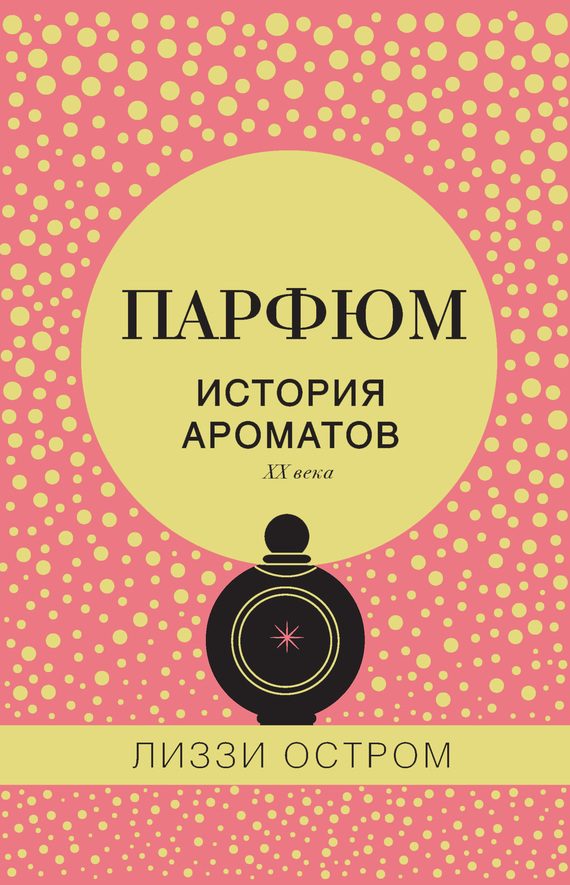 Обложка книги «Парфюм. История ароматов XX века»