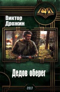 Обложка книги «Дедов оберег»