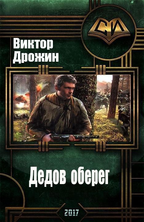 Обложка книги «Дедов оберег»