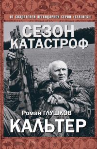 Обложка книги «Кальтер»