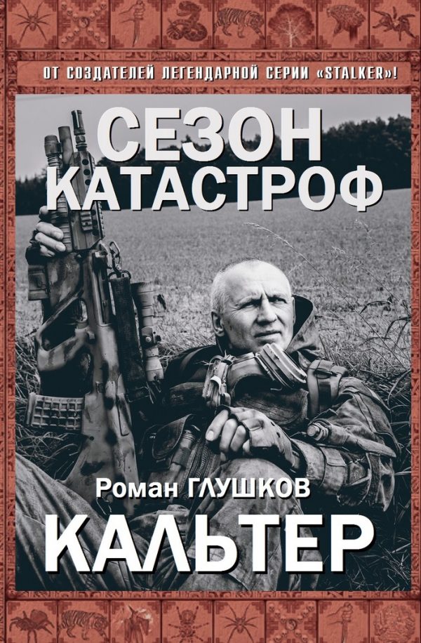 Обложка книги «Кальтер»