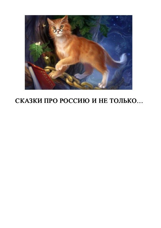 Обложка книги «Сказки про Россию и не только - 2»