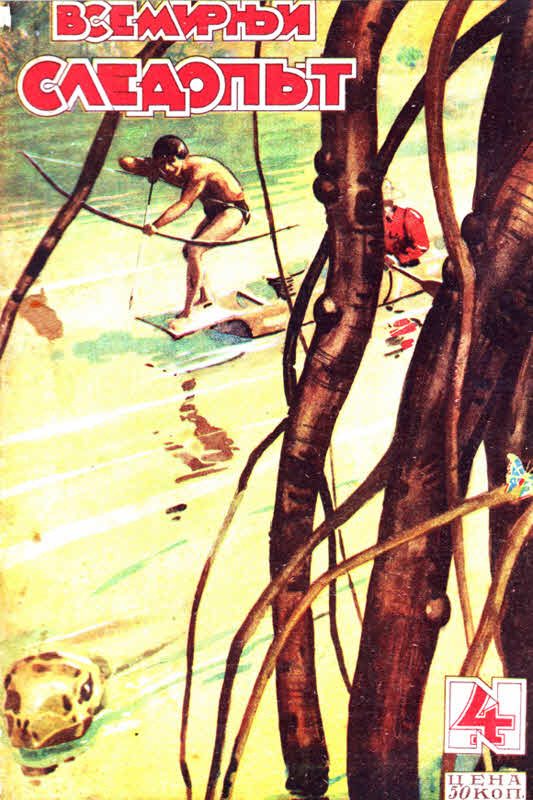 Обложка книги «Всемирный следопыт, 1929 № 04»