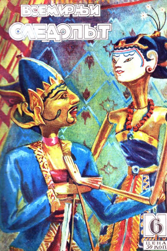 Обложка книги «Всемирный следопыт, 1929 № 06»