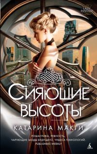 Обложка книги «Сияющие высоты»