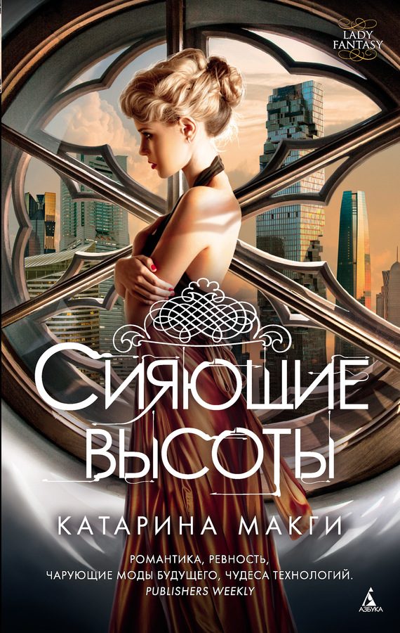 Обложка книги «Сияющие высоты»