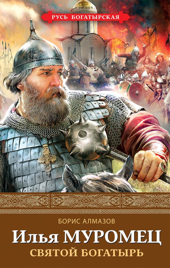 Обложка книги «Илья Муромец. Святой богатырь»