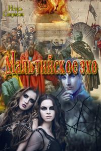 Обложка книги «Мальтийское эхо»