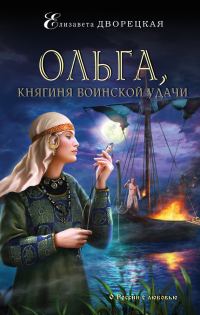 Обложка книги «Ольга, княгиня воинской удачи»