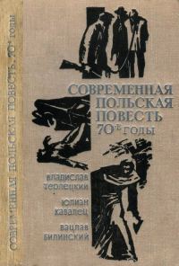 Обложка книги «Современная польская повесть: 70-е годы»