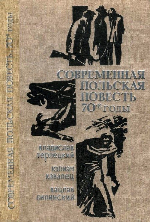 Обложка книги «Современная польская повесть: 70-е годы»
