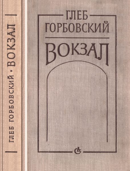 Обложка книги «Вокзал»