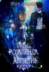 Обложка книги «Розалинда. Детектив»