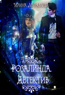 Обложка книги «Розалинда. Детектив»