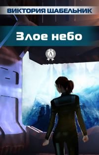 Обложка книги «Злое небо»