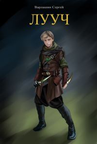 Обложка книги «Лууч (СИ)»