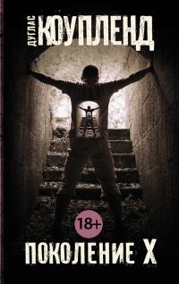 Обложка книги «Поколение Х»