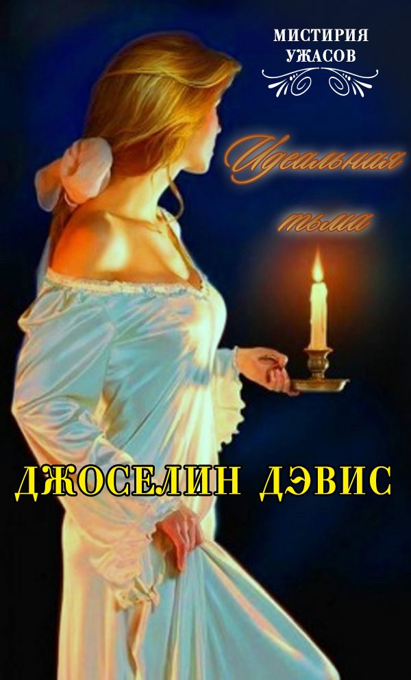 Обложка книги «Идеальная тьма»