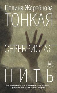 Обложка книги «Тонкая серебристая нить»