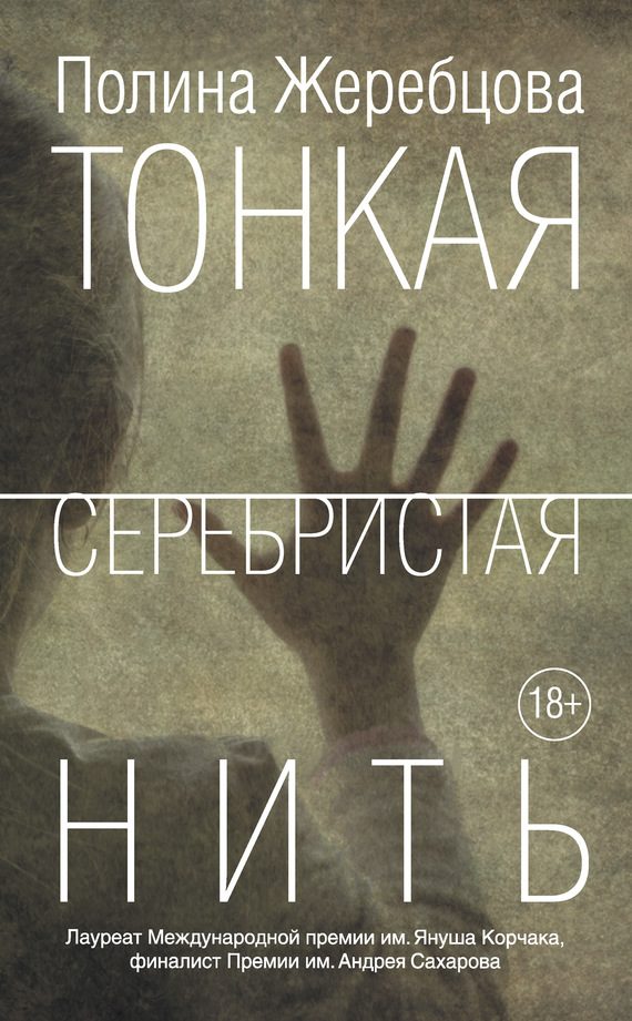 Обложка книги «Тонкая серебристая нить»