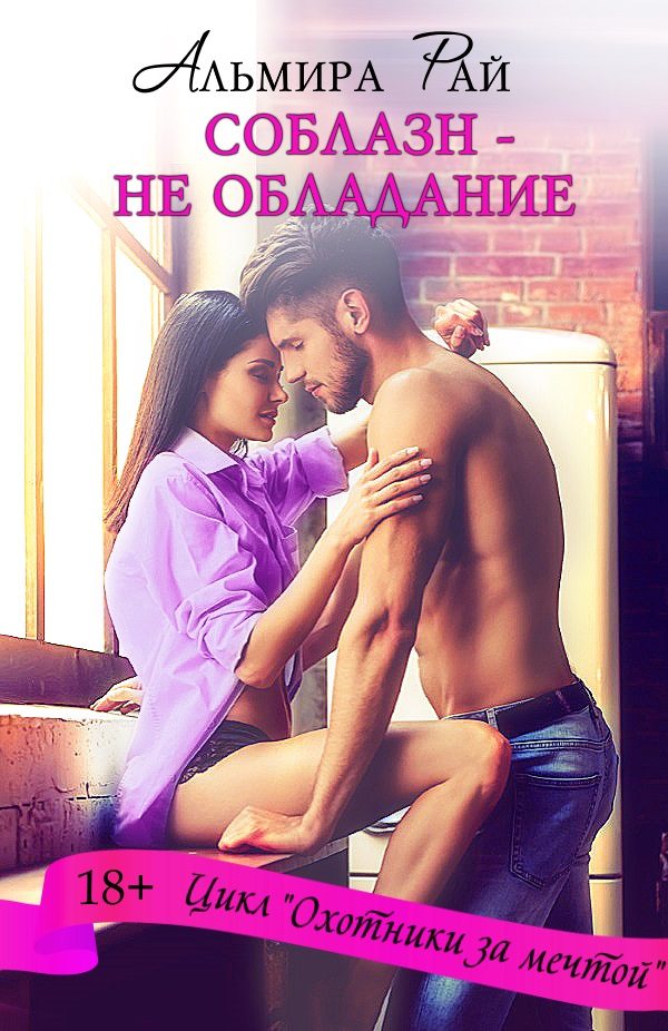 Обложка книги «Соблазн – не обладание»