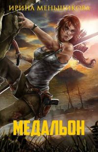 Обложка книги «Медальон»