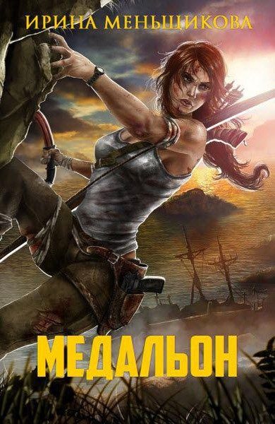 Обложка книги «Медальон»