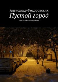 Обложка книги «Пустой город (СИ)»