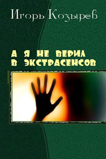 Обложка книги «А я не верил в экстрасенсов»