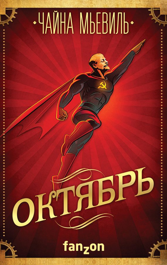 Обложка книги «Октябрь»