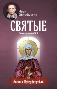 Обложка книги «Ксения Петербургская»