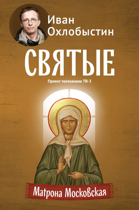 Обложка книги «Матрона Московская»