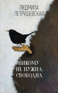 Обложка книги «Никому не нужна. Свободна (сборник)»