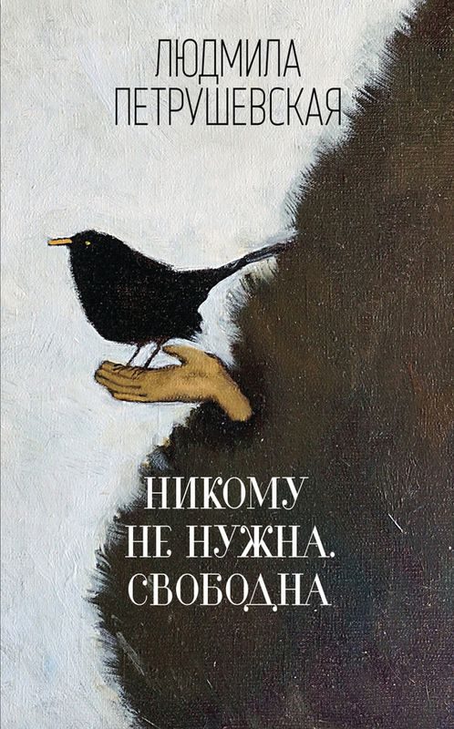 Обложка книги «Никому не нужна. Свободна (сборник)»