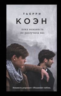 Обложка книги «Пока ненависть не разлучила нас»