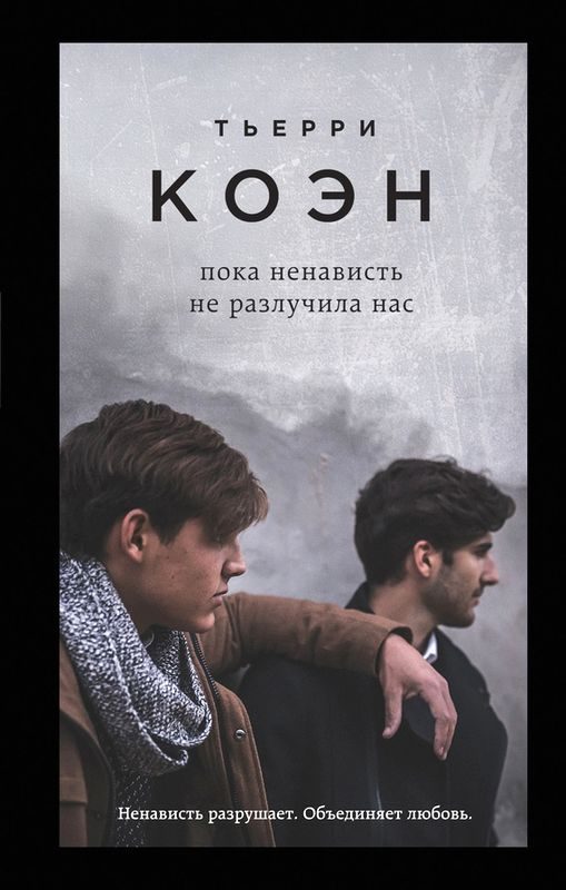 Обложка книги «Пока ненависть не разлучила нас»