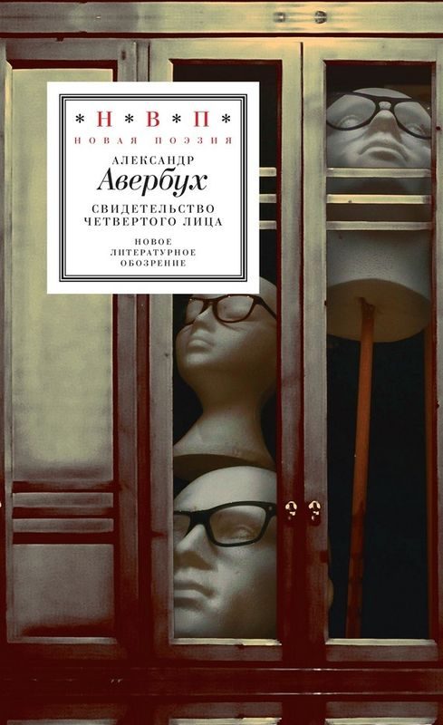 Обложка книги «Свидетельство четвертого лица»
