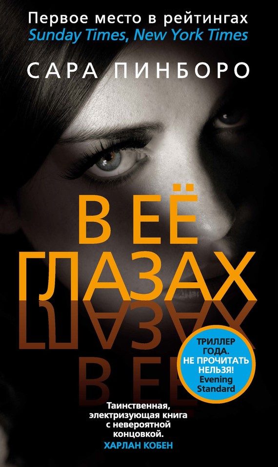 Обложка книги «В её глазах»