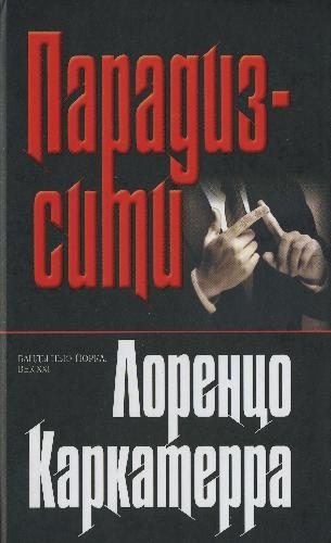 Обложка книги «Парадиз–сити»