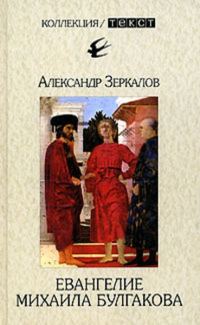 Обложка книги «Евангелие Михаила Булгакова»